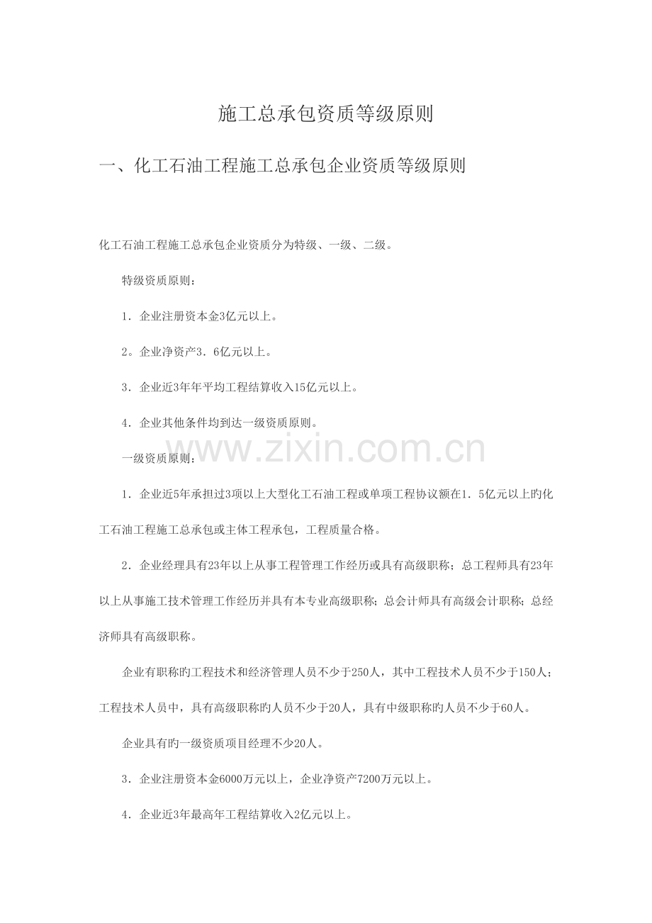 建筑企业资质等级标准参考.doc_第1页