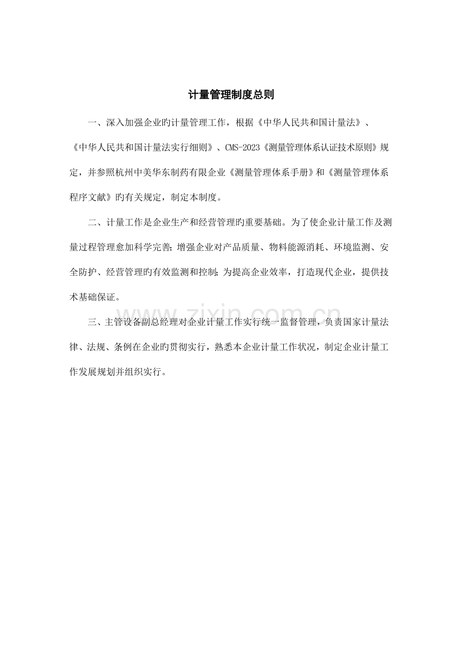 计量管理制度(12).doc_第1页