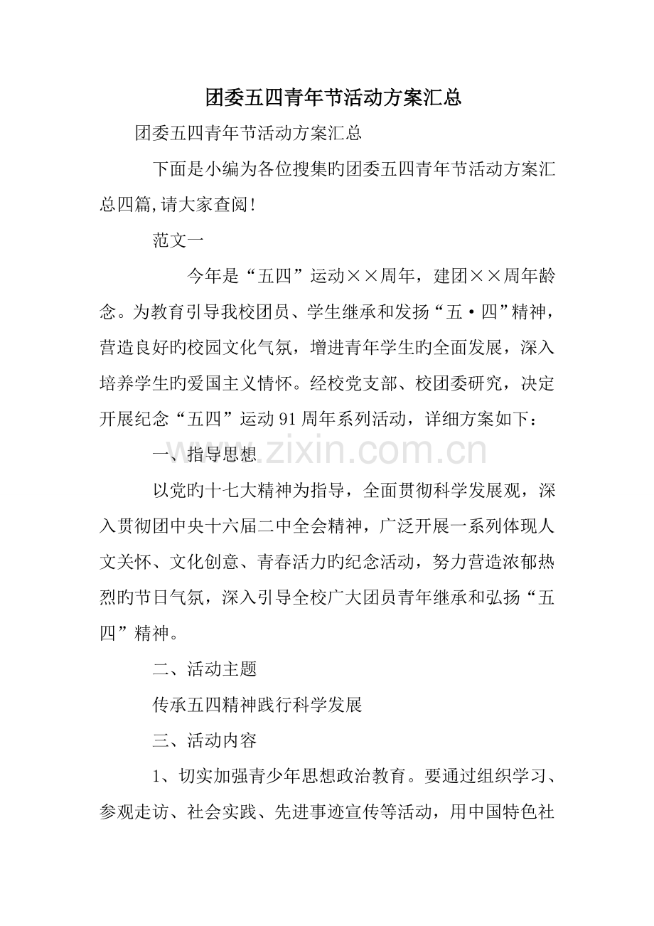 团委五四青年节活动方案汇总.doc_第1页