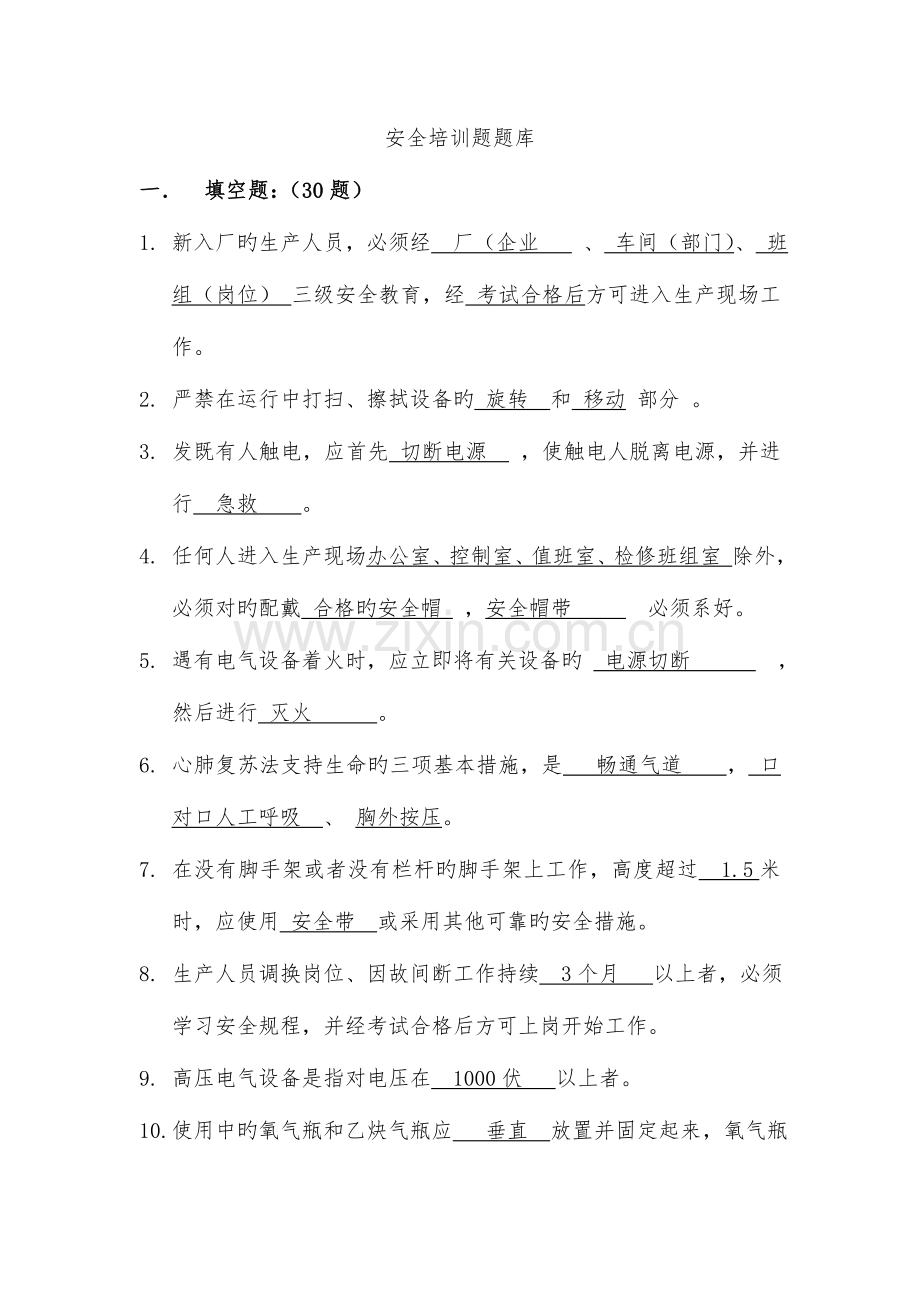 2023年安全培训题库题.doc_第1页