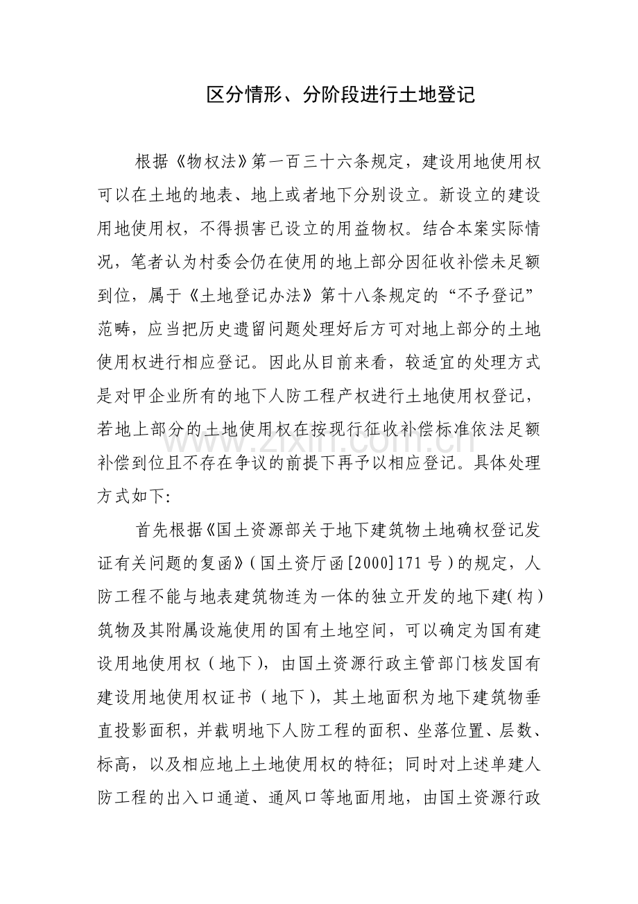人防工程用地如何进行土地登记.doc_第1页