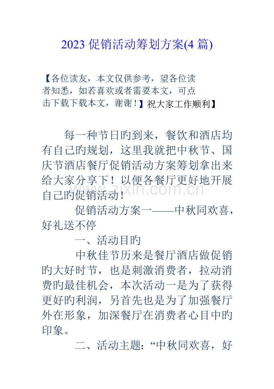 促销活动策划方案篇.doc_第1页