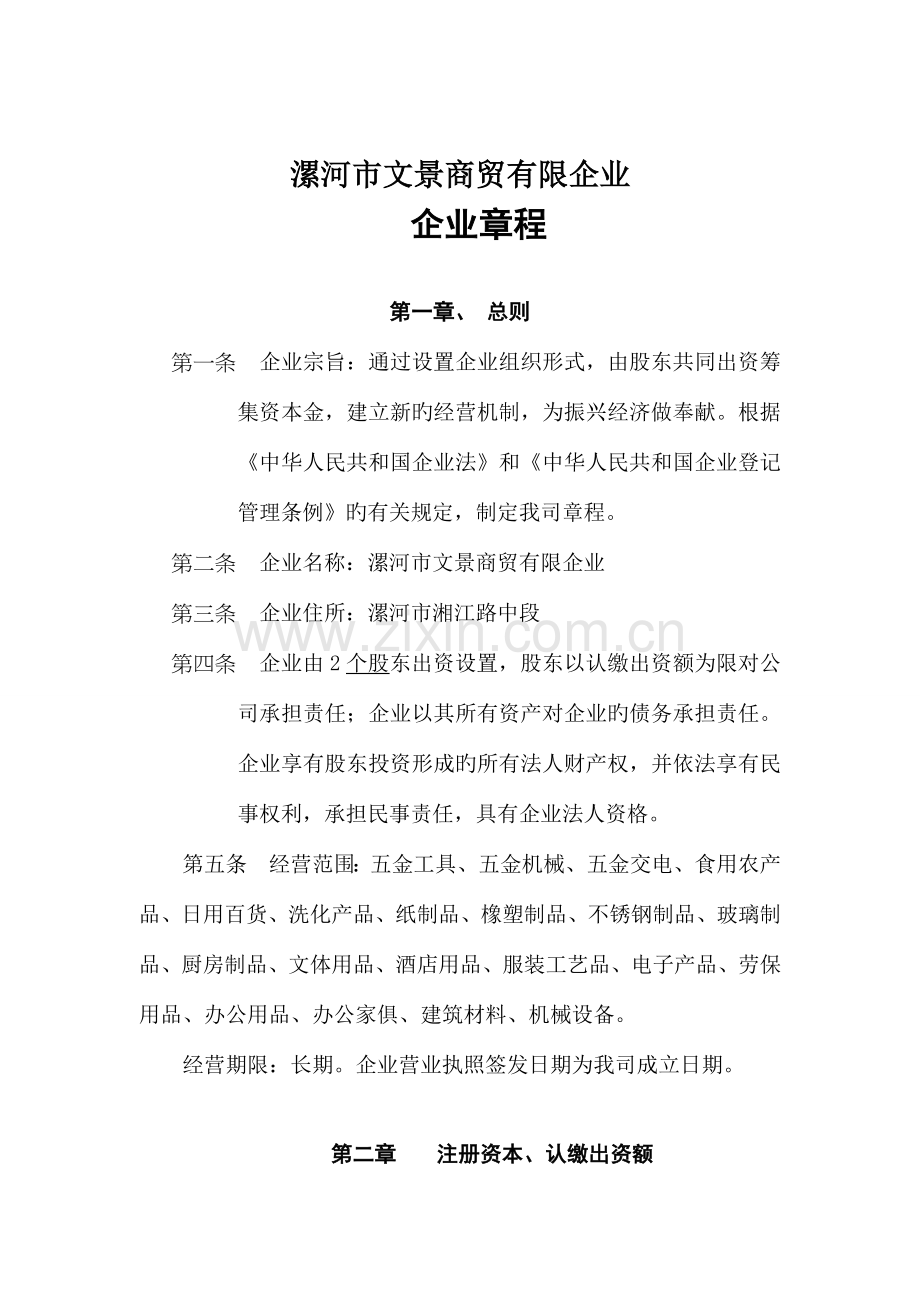 商贸有限责任公司章程d.doc_第1页