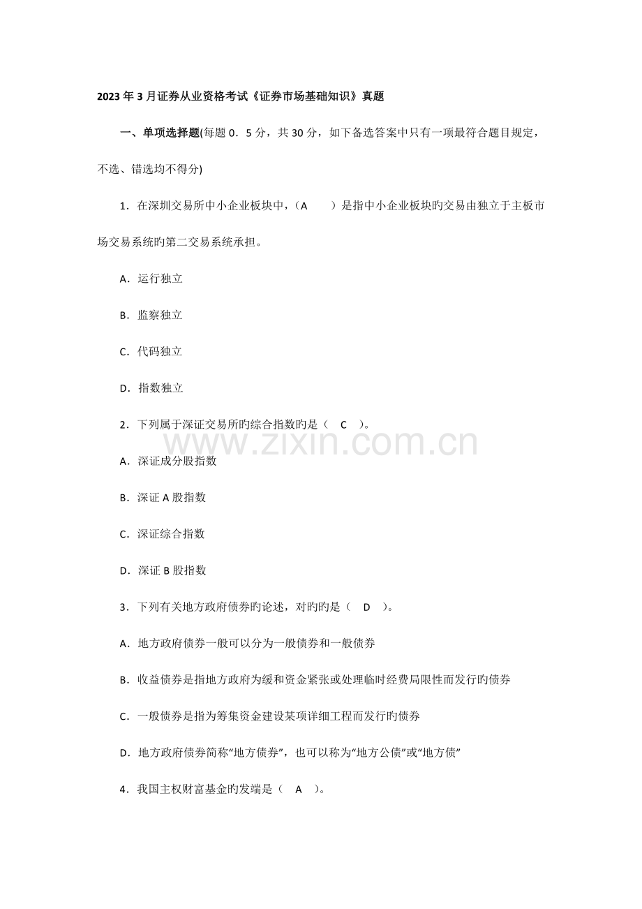 2023年证券从业资格考试基础.docx_第1页