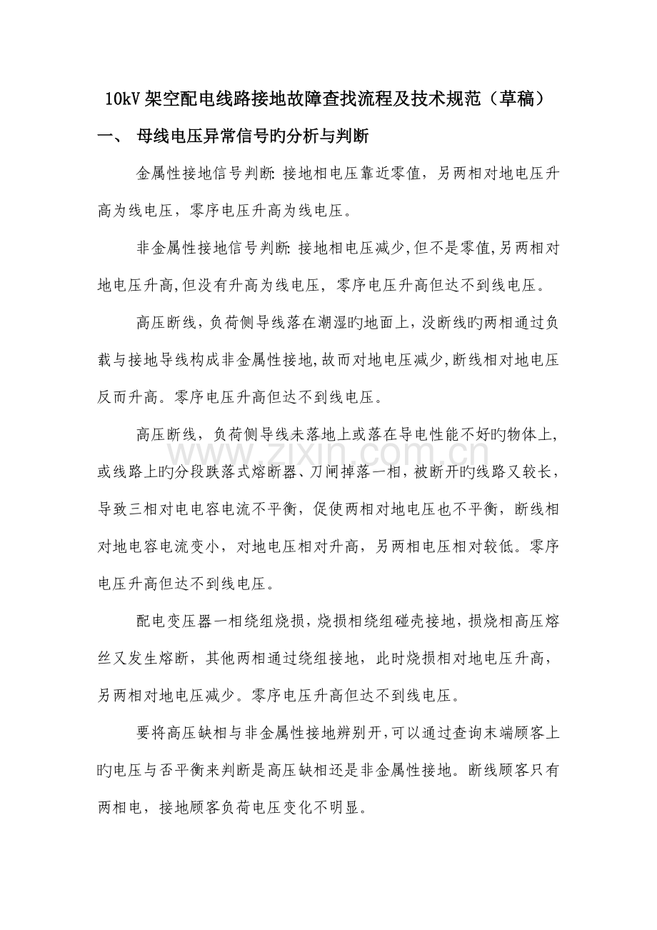 架空配电线路接地故障查找流程及技术规范.doc_第1页