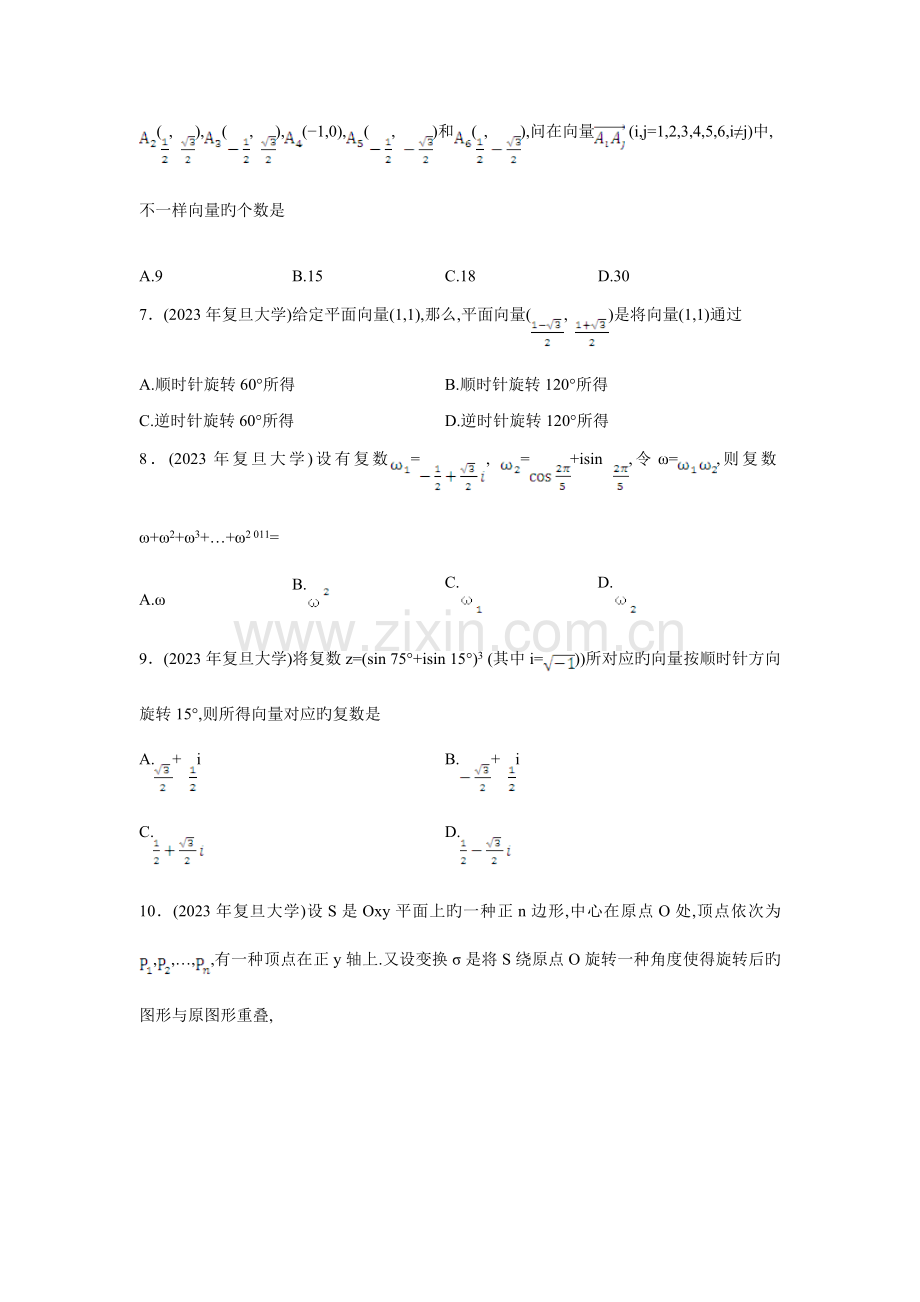 2023年高校自主招生考试数学真题分类解析之复数平面向量.doc_第2页