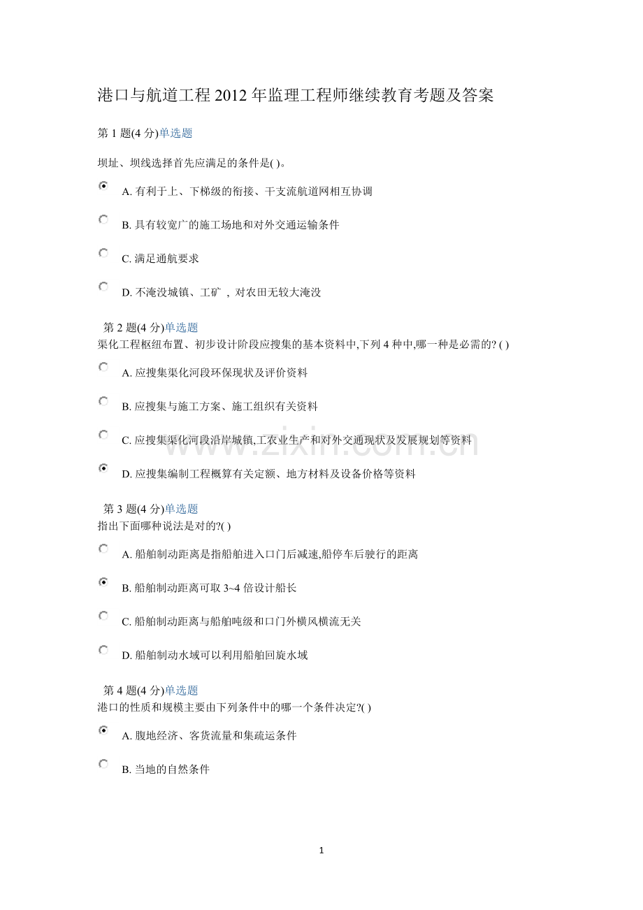 港口与航道工程-2012继续教育考试试题.doc_第1页