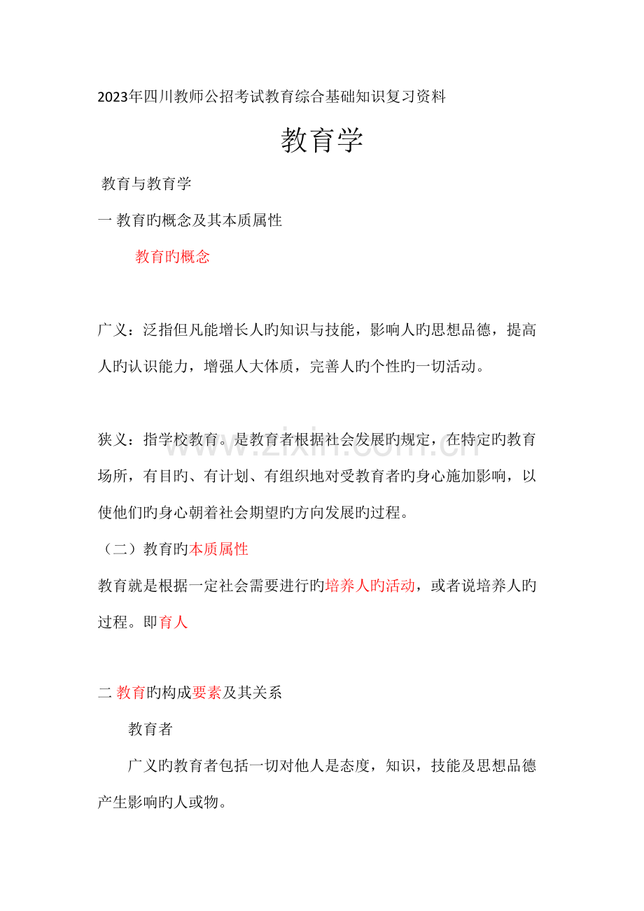 2023年四川教师公招考试教育综合基础知识复习资料.doc_第1页