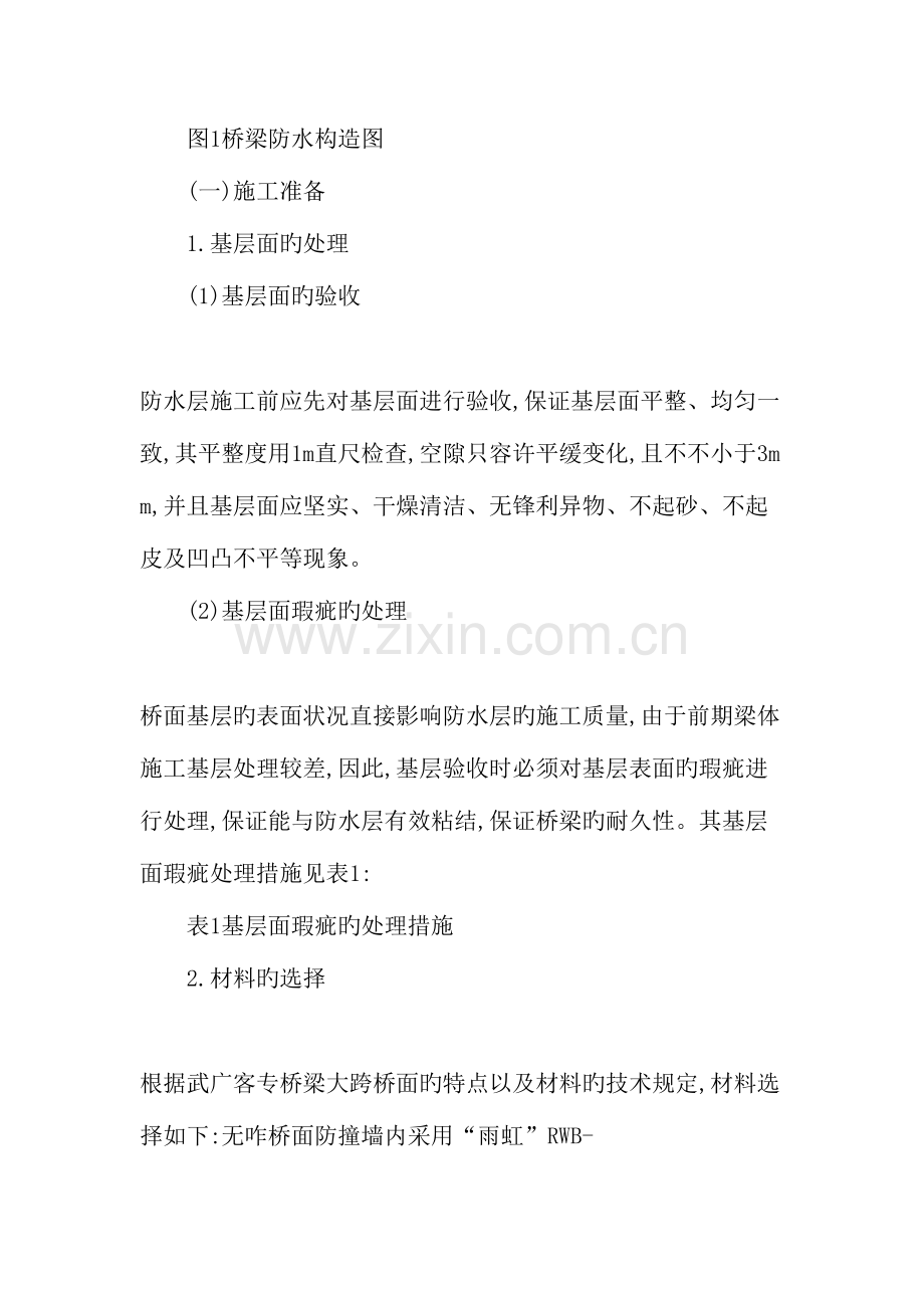 客运专线铁路桥面新型防水层施工技术与质量控制文档.doc_第2页