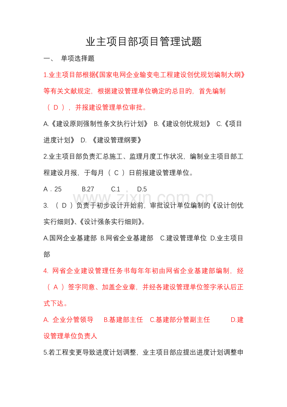 2023年业主项目部标准化管理知识竞赛试题库项目管理.docx_第1页