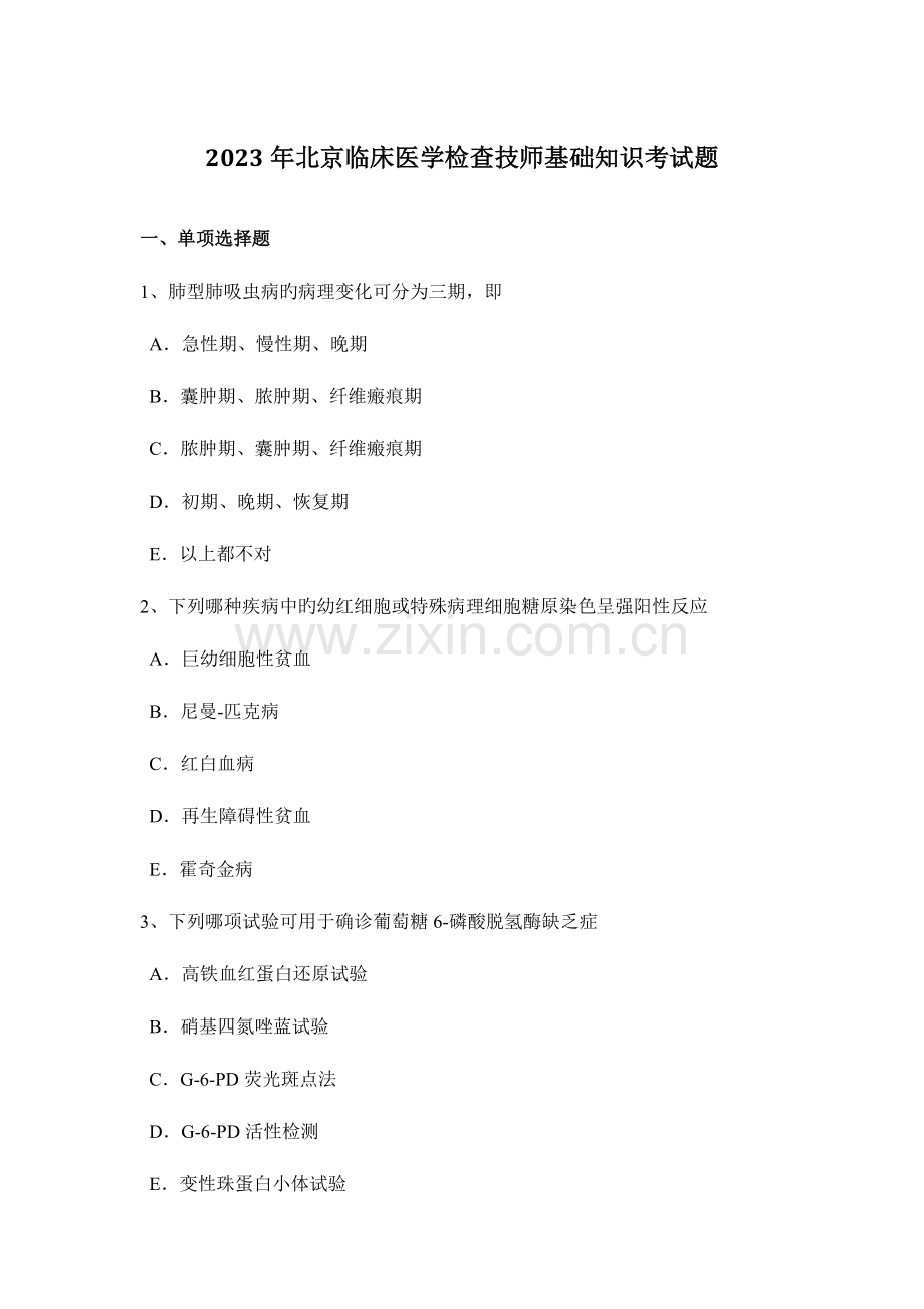 2023年北京临床医学检验技师基础知识考试题.docx_第1页