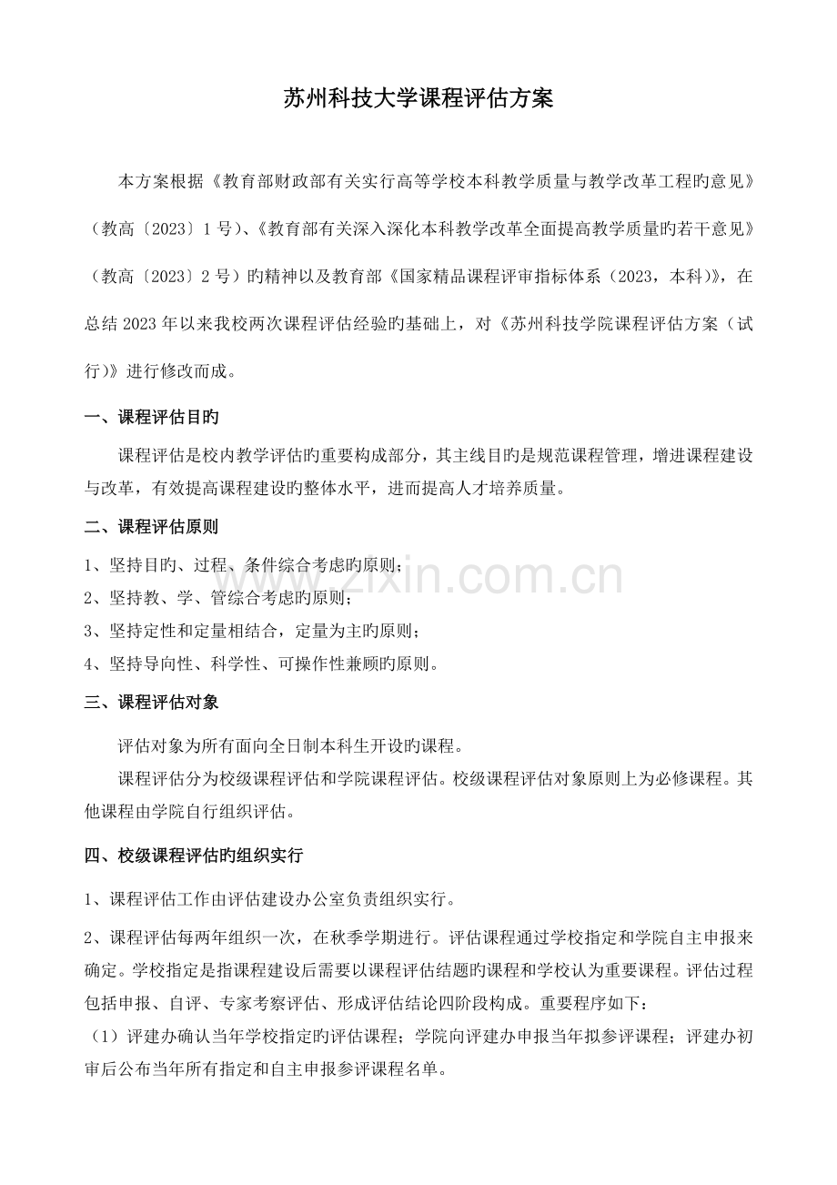 苏州科技大学课程评估方案.doc_第1页