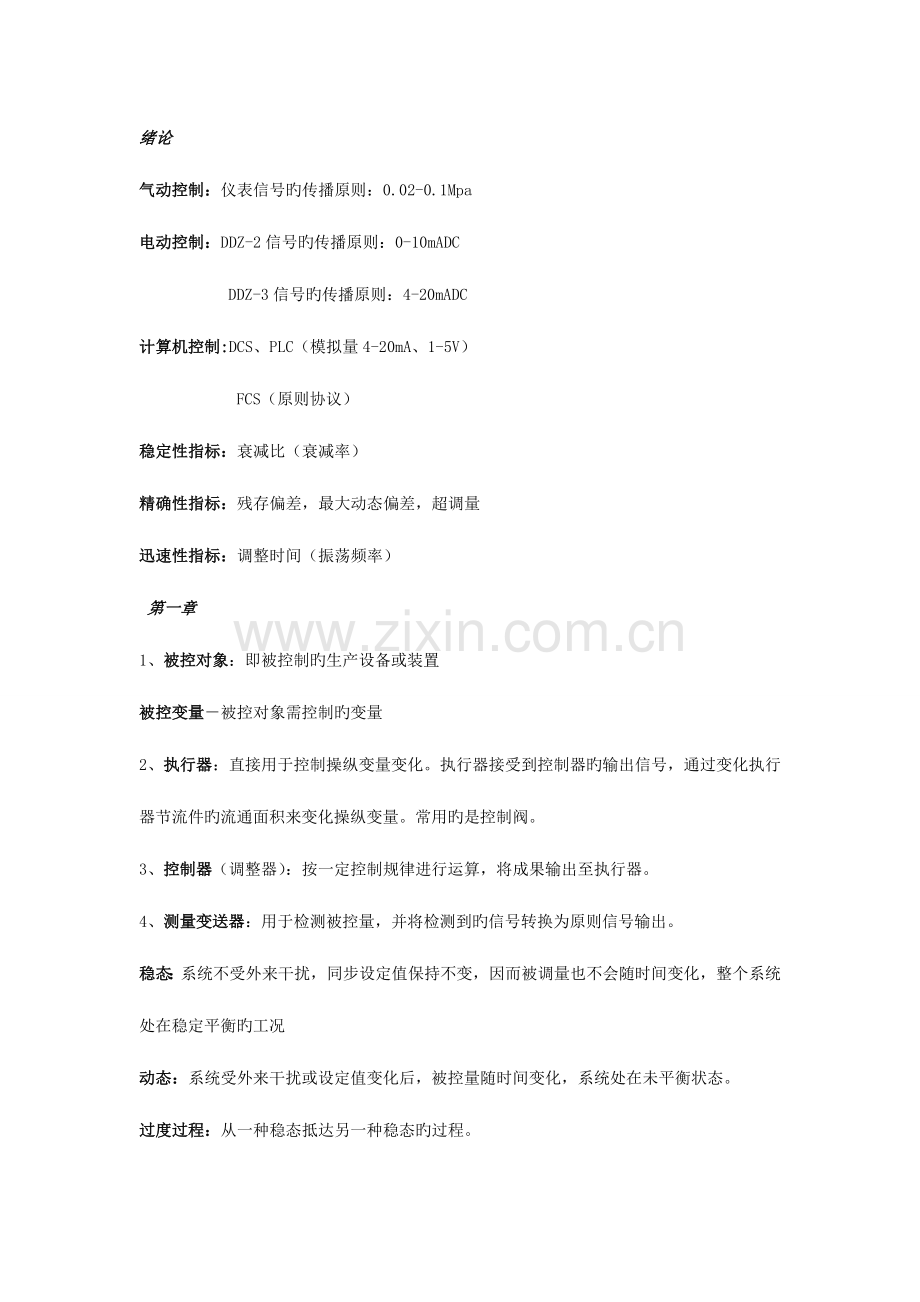 2023年过程控制知识点总结.doc_第1页