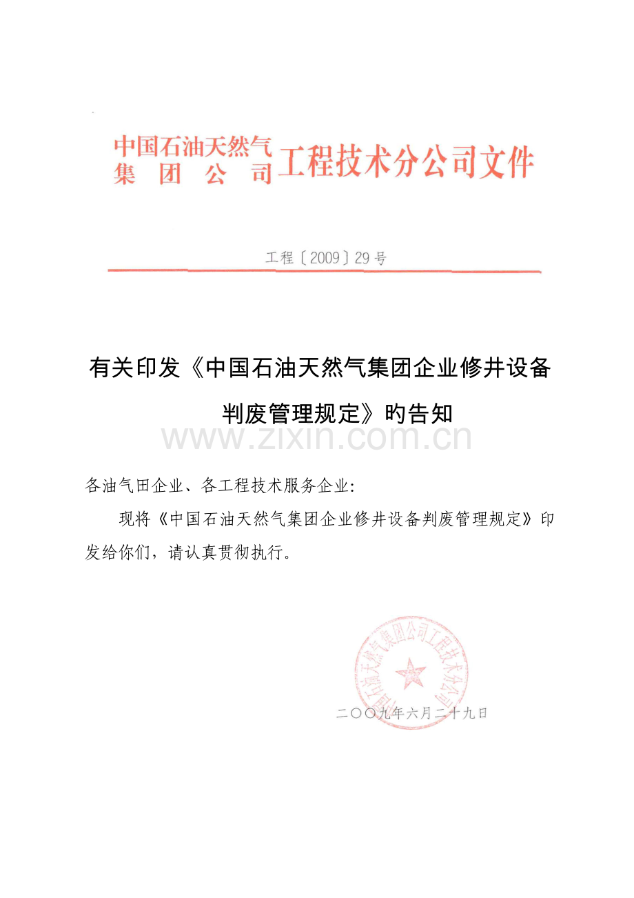 中国石油天然气集团公司修井设备判废管理规定.doc_第1页