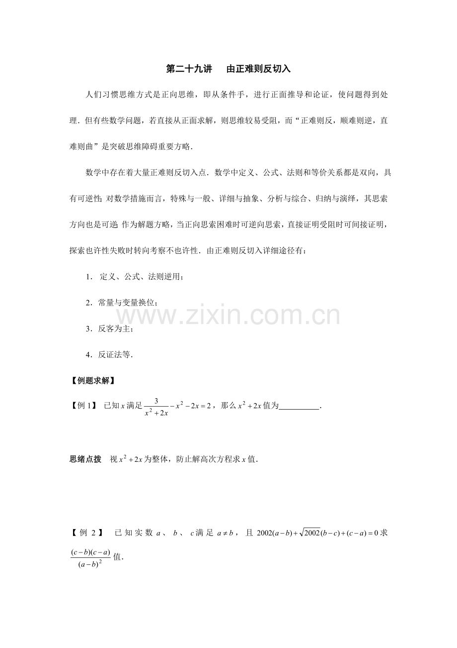 2023年初中数学竞赛辅导讲义及习题解答由正难则反切入.doc_第1页