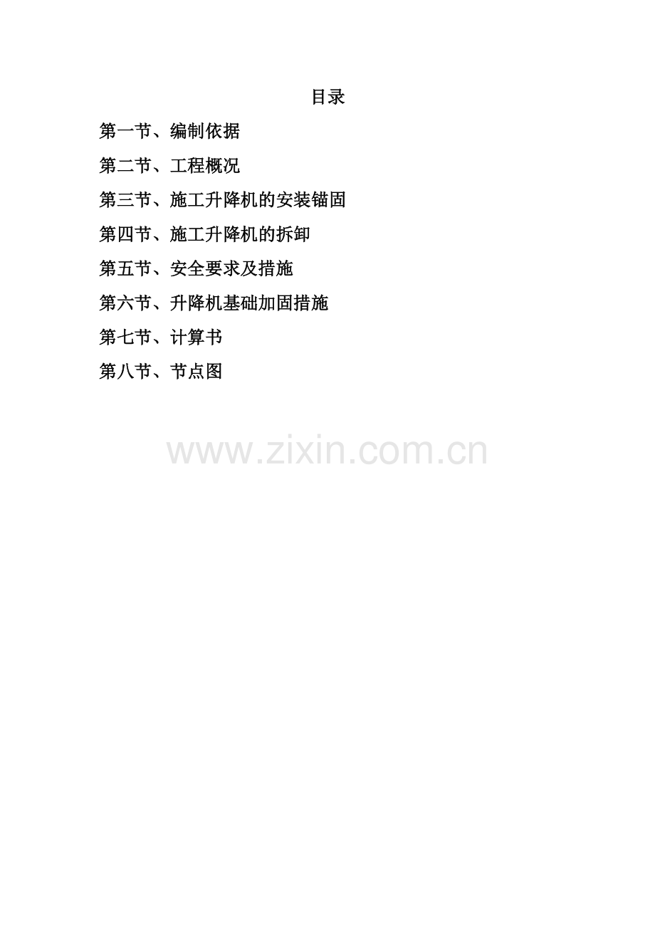 施工升降机地下室顶板加固方案.doc_第1页