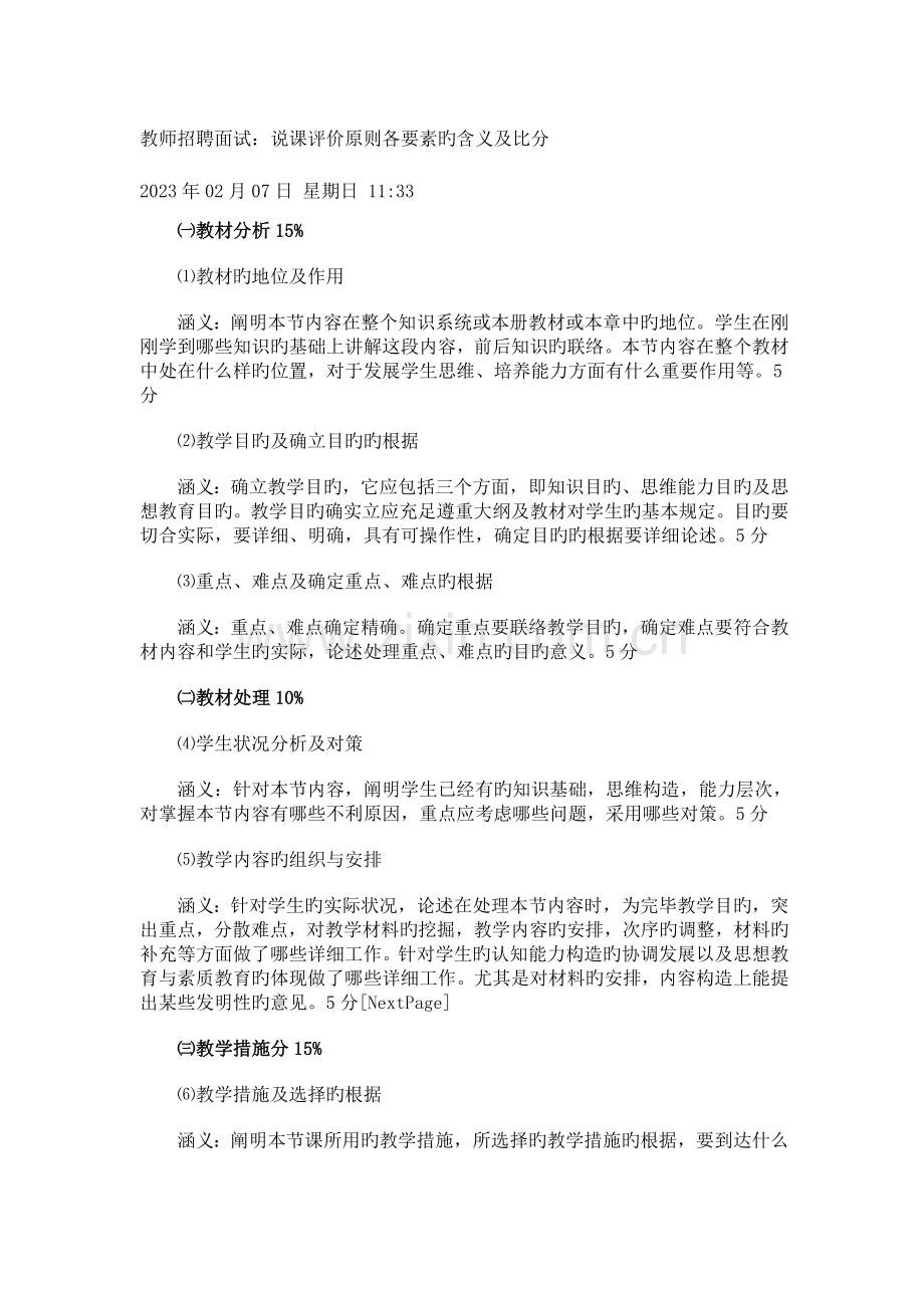 2023年教师面试说课的评分要点及面试.doc_第1页