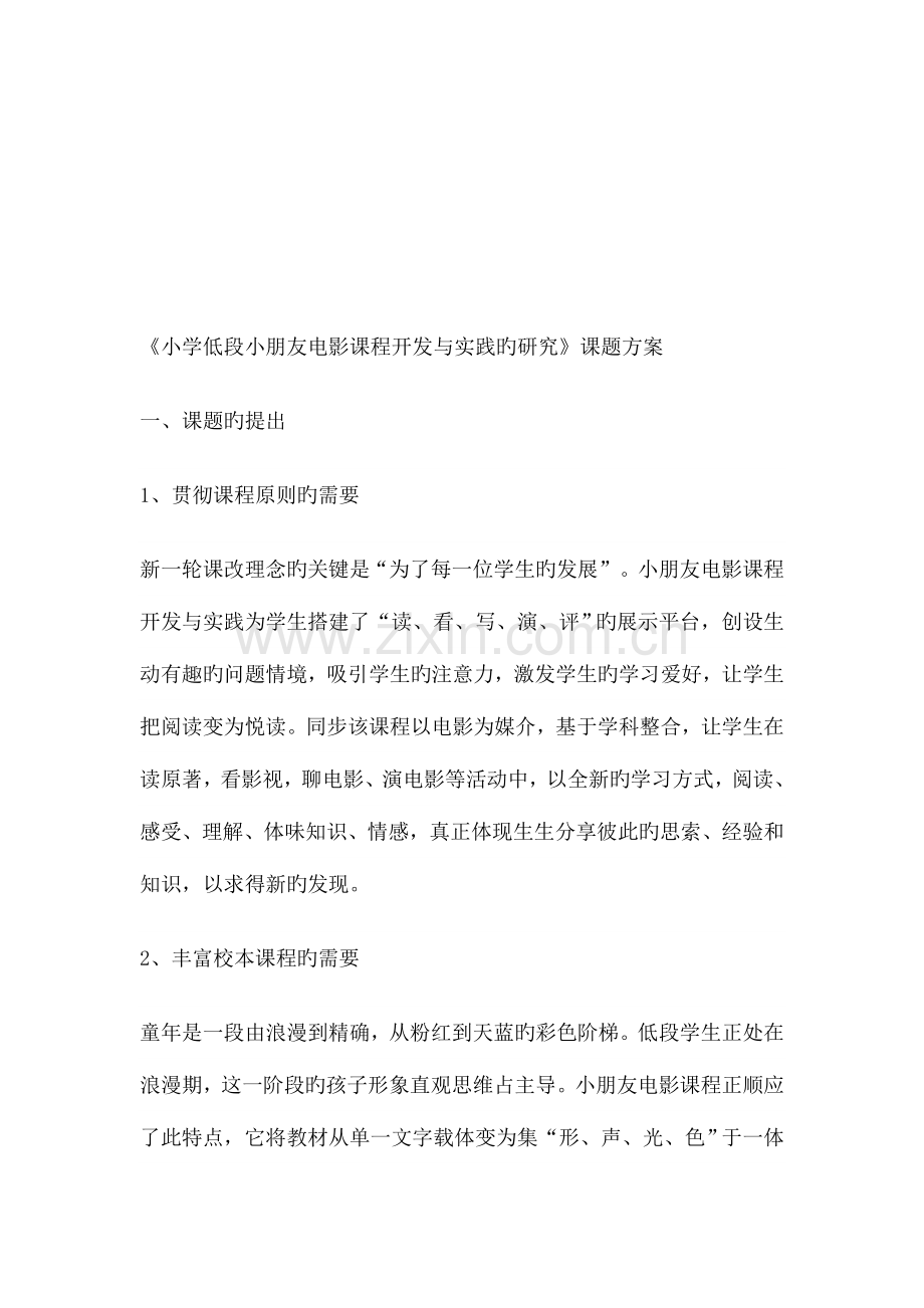 小学低段儿童电影课程开发与实践的研究课题方案翁.doc_第1页