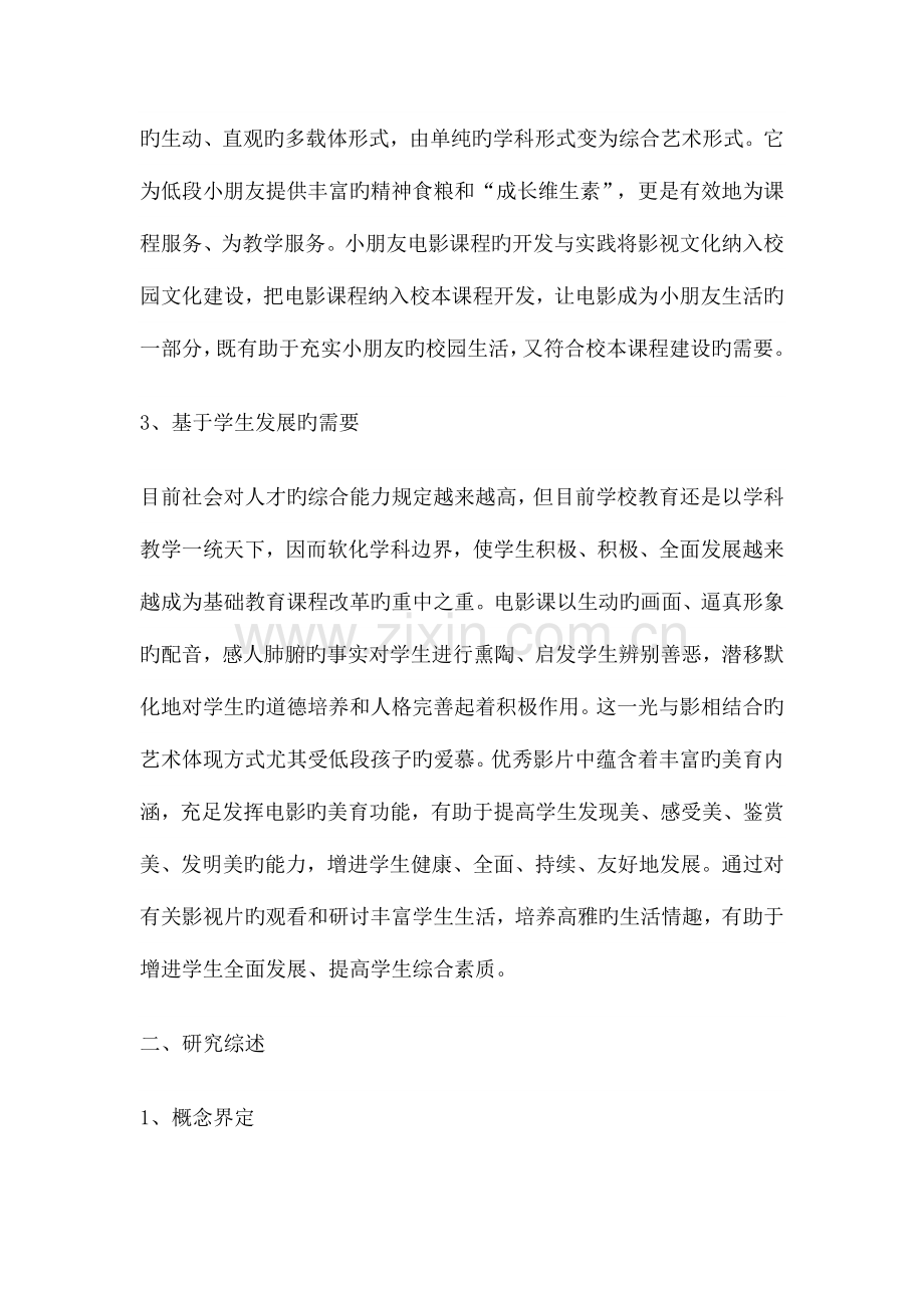 小学低段儿童电影课程开发与实践的研究课题方案翁.doc_第2页