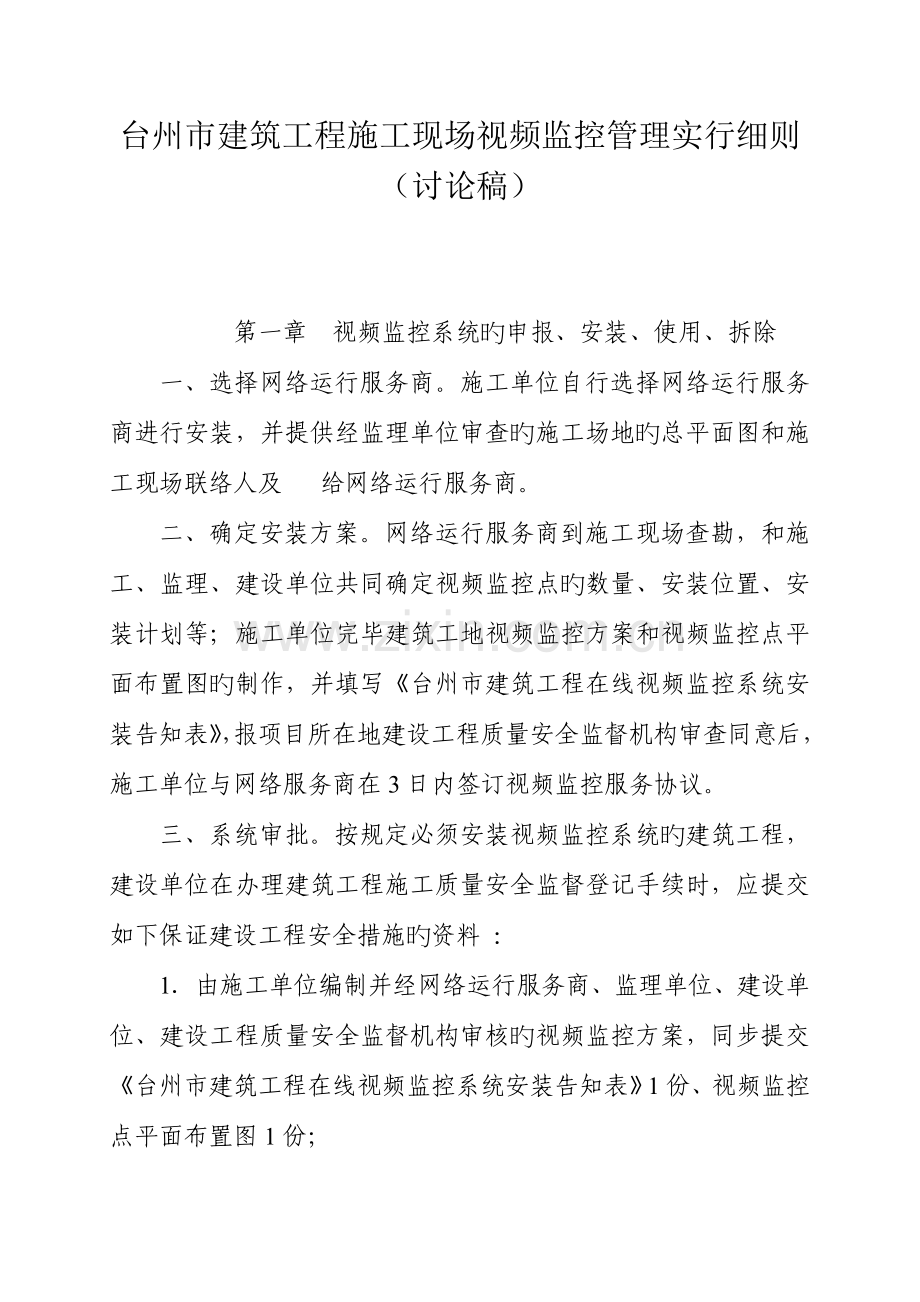 台州市建筑工程施工现场视频监控管理实施细则.doc_第1页