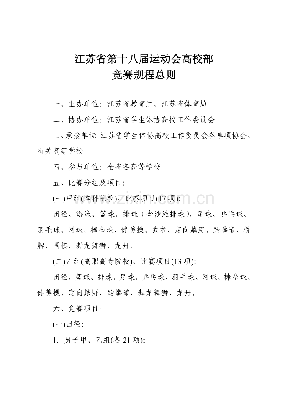 2023年江苏省第十八届运动会高校部竞赛规程总则.doc_第1页
