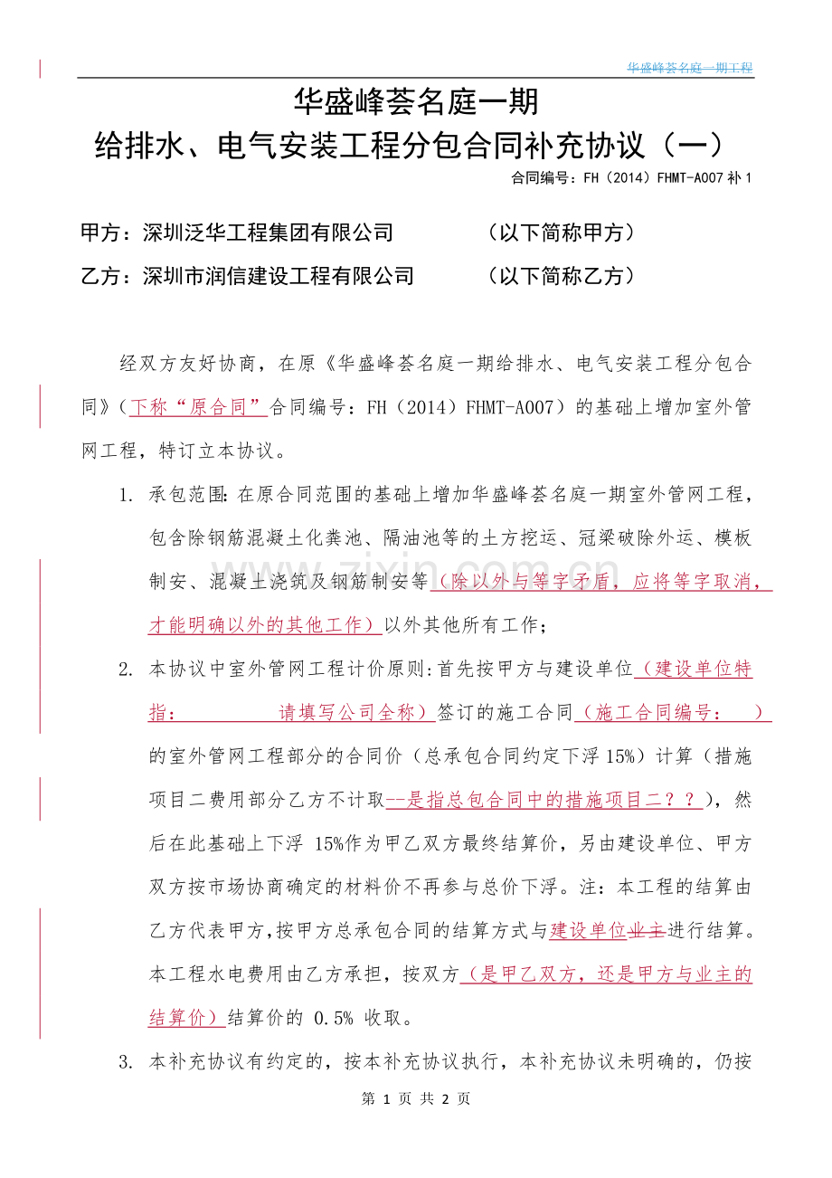 A007-水电安装专业分包工程合同补充协议(1).docx_第1页