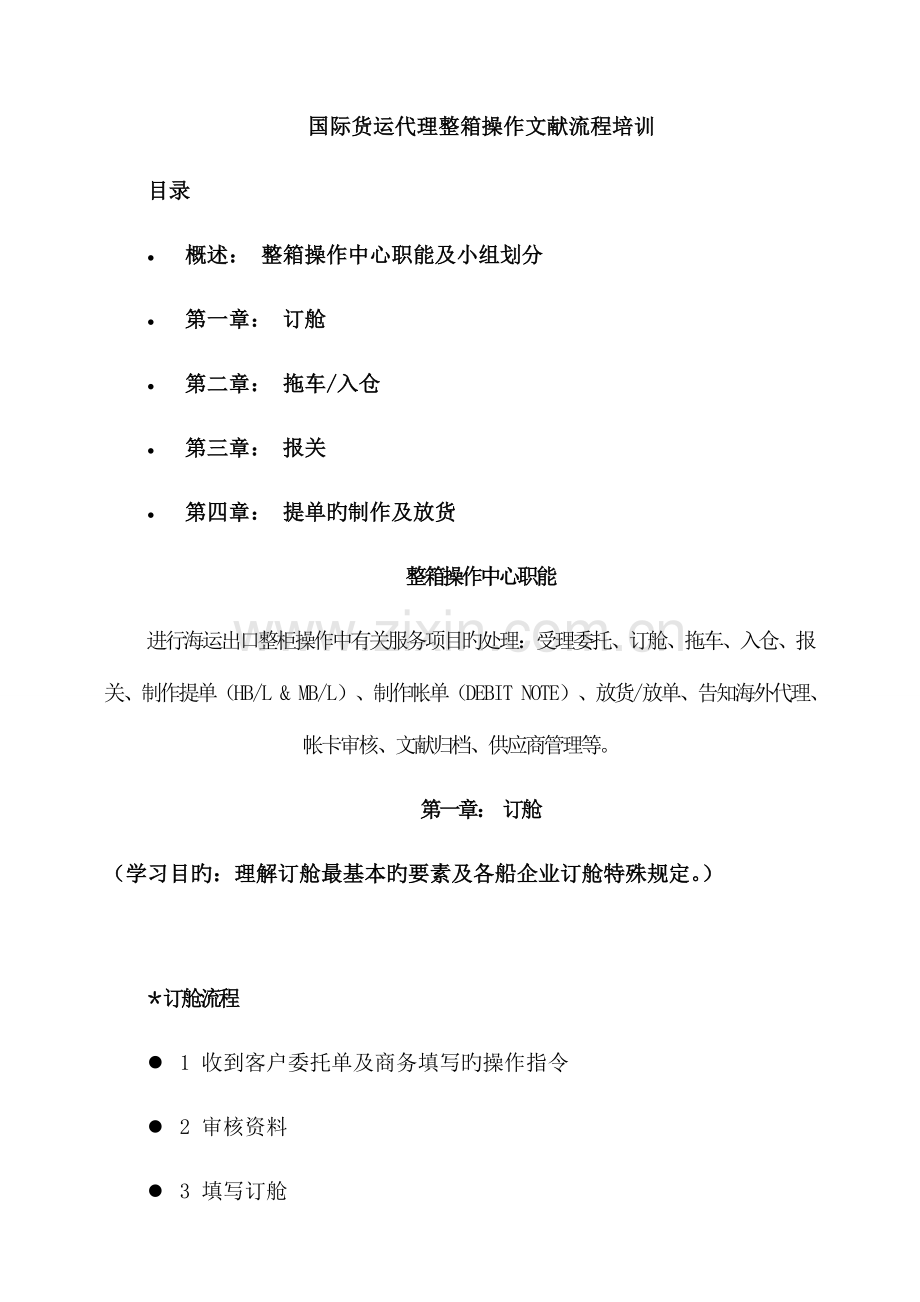 2023年国际货运代理整箱操作文件流程培训分解.doc_第1页