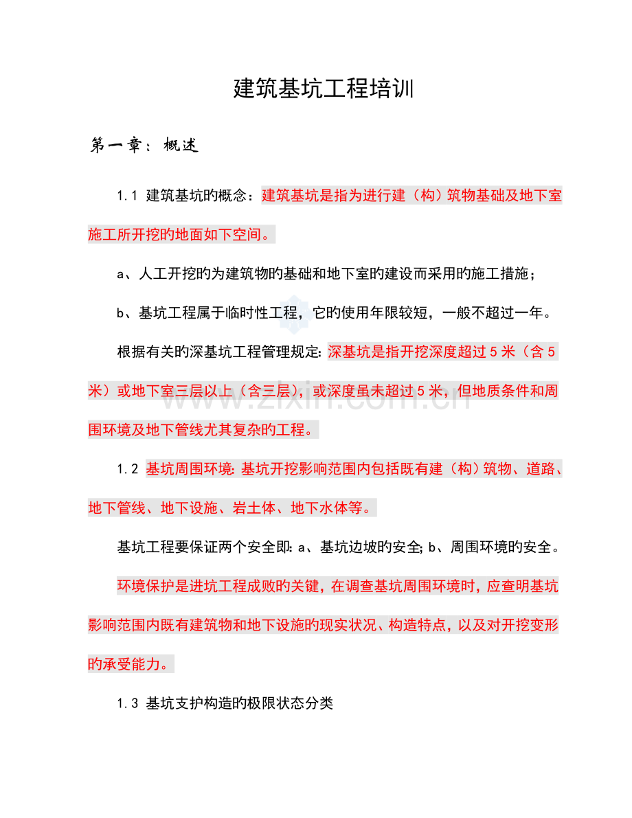 建筑基坑工程培训.doc_第1页