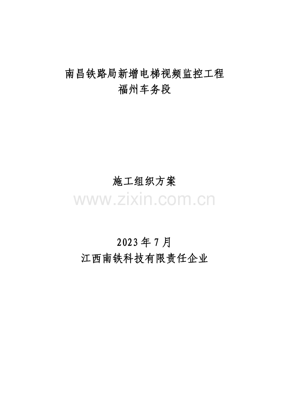 电梯视频监控施工方案.doc_第1页