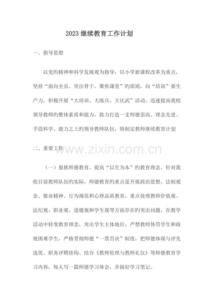 2023年继续教育工作计划.docx_第1页