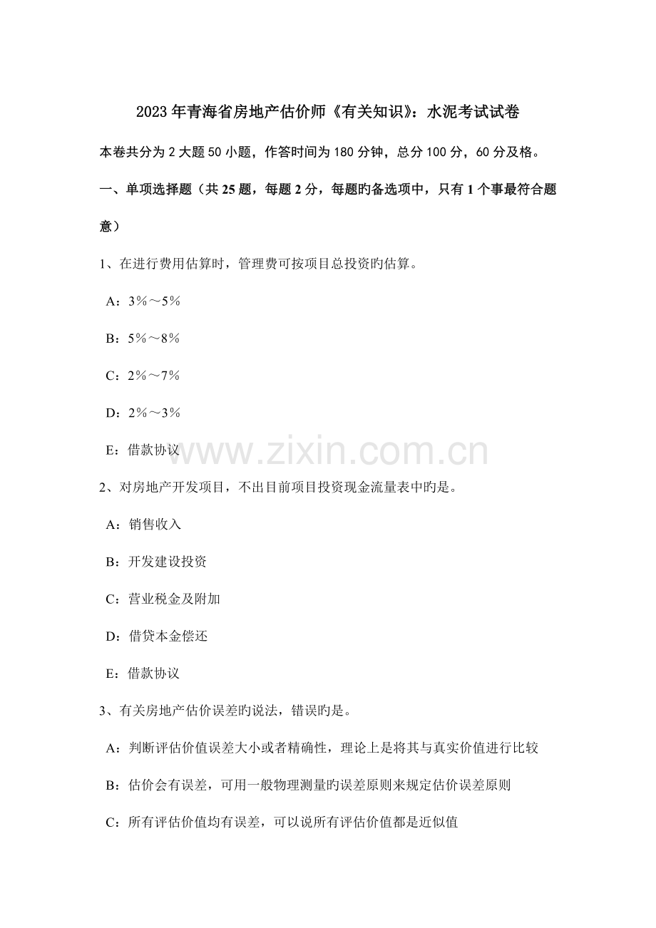 2023年青海省房地产估价师相关知识水泥考试试卷.docx_第1页