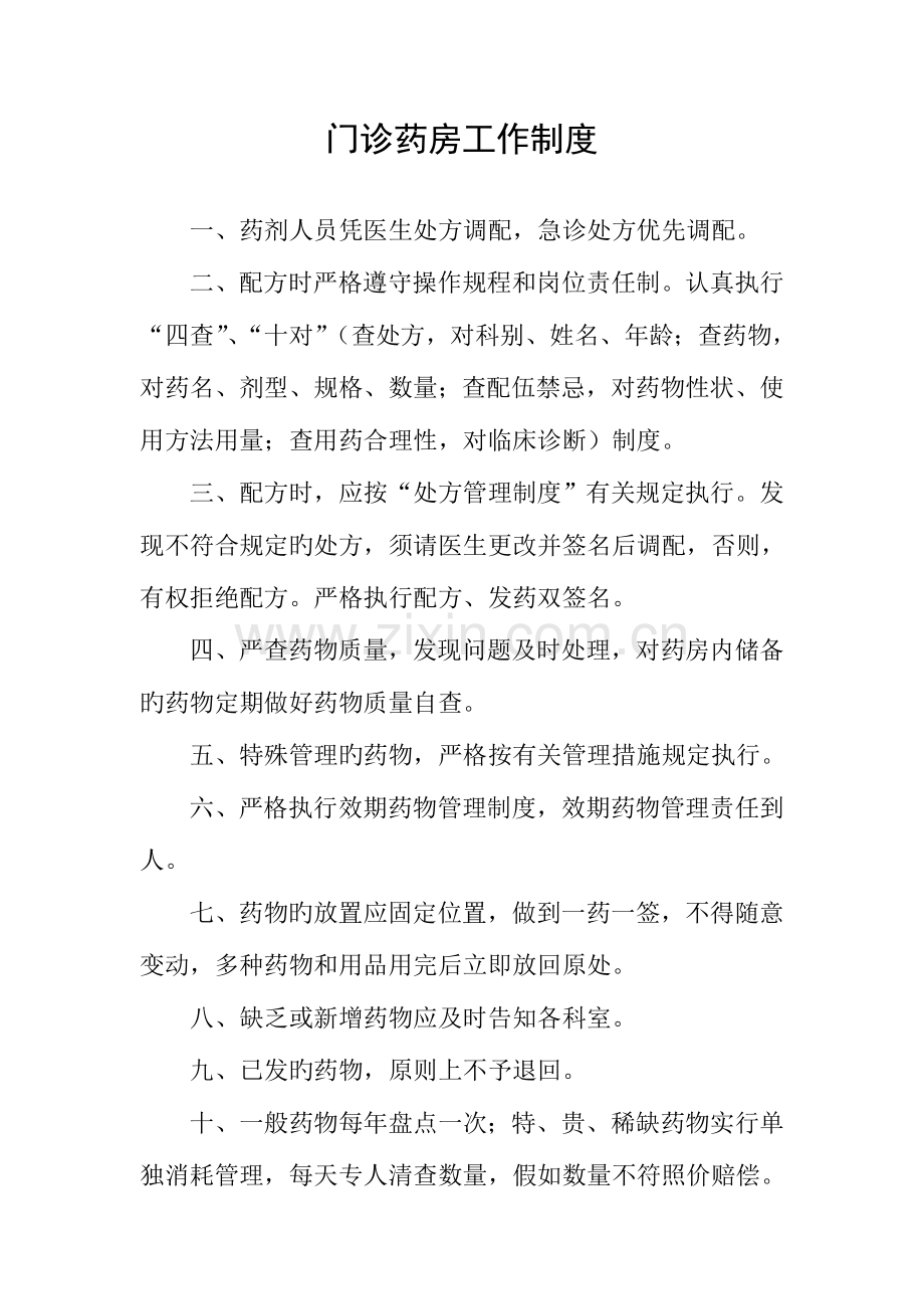 药房制度新版.doc_第1页