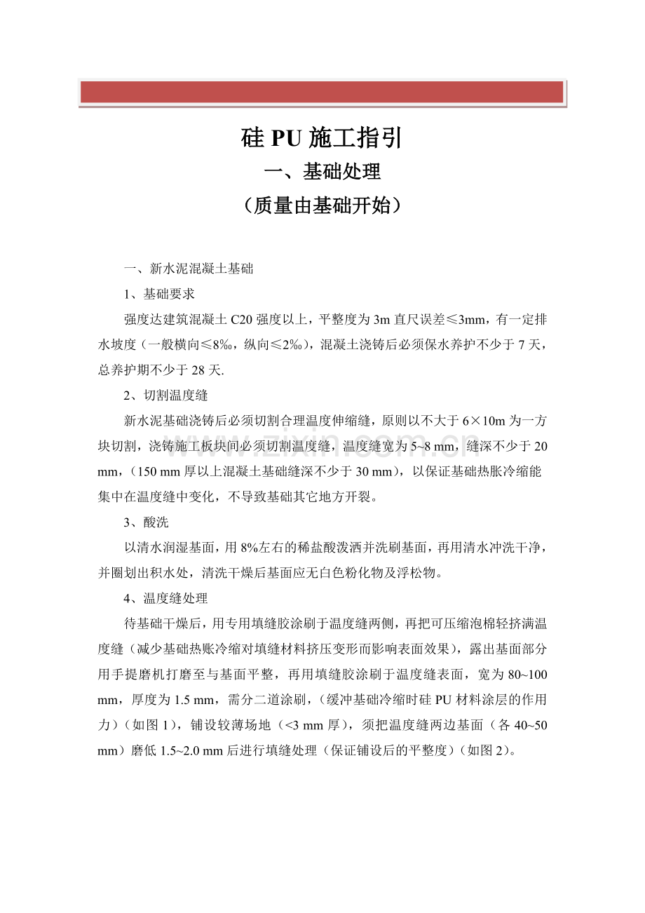 硅PU施工方案.doc_第2页