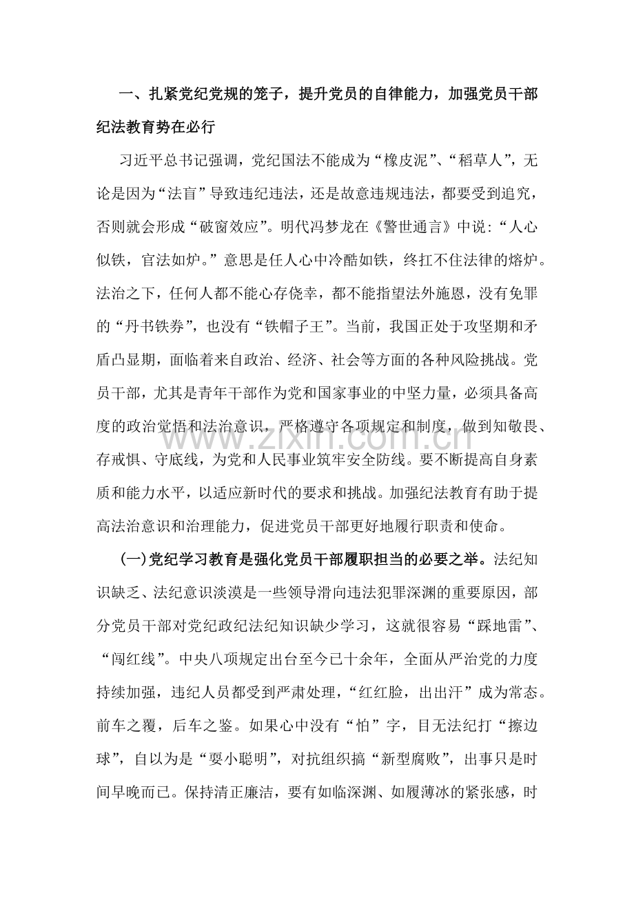 （2篇文）2024年基层党组织书记讲纪律党课《党纪学习教育党课》讲稿：学党纪筑牢规矩“防火墙”心存敬畏使守纪律、讲规矩成为行动自觉与学纪、知纪、明纪、 守纪.docx_第2页