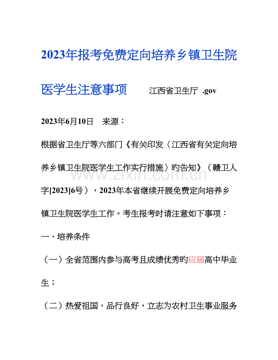 报考免费定向培养乡镇卫生院医学生注意事项.doc_第1页