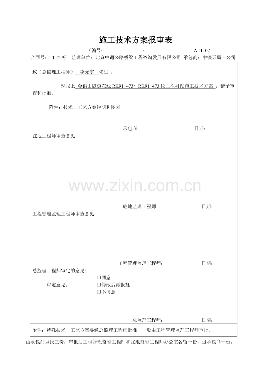 金银山隧道左线洞身衬砌施工技术方案.doc_第1页