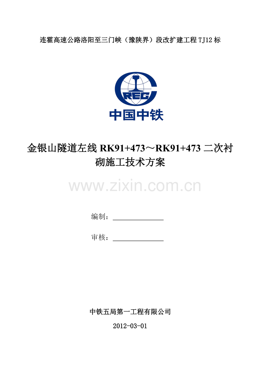 金银山隧道左线洞身衬砌施工技术方案.doc_第2页