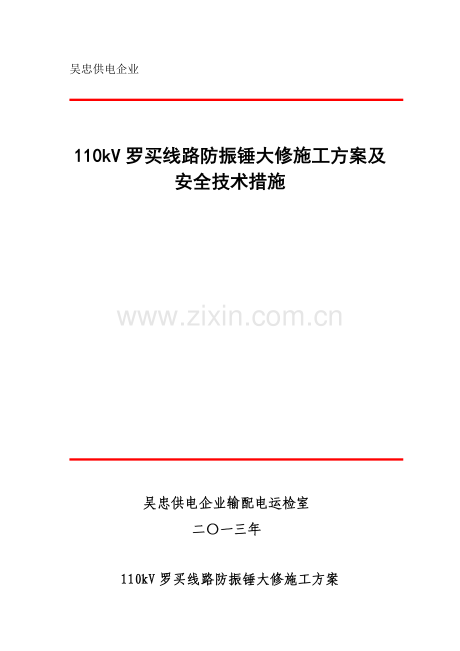 防振锤施工方案及安全技术措施.doc_第1页