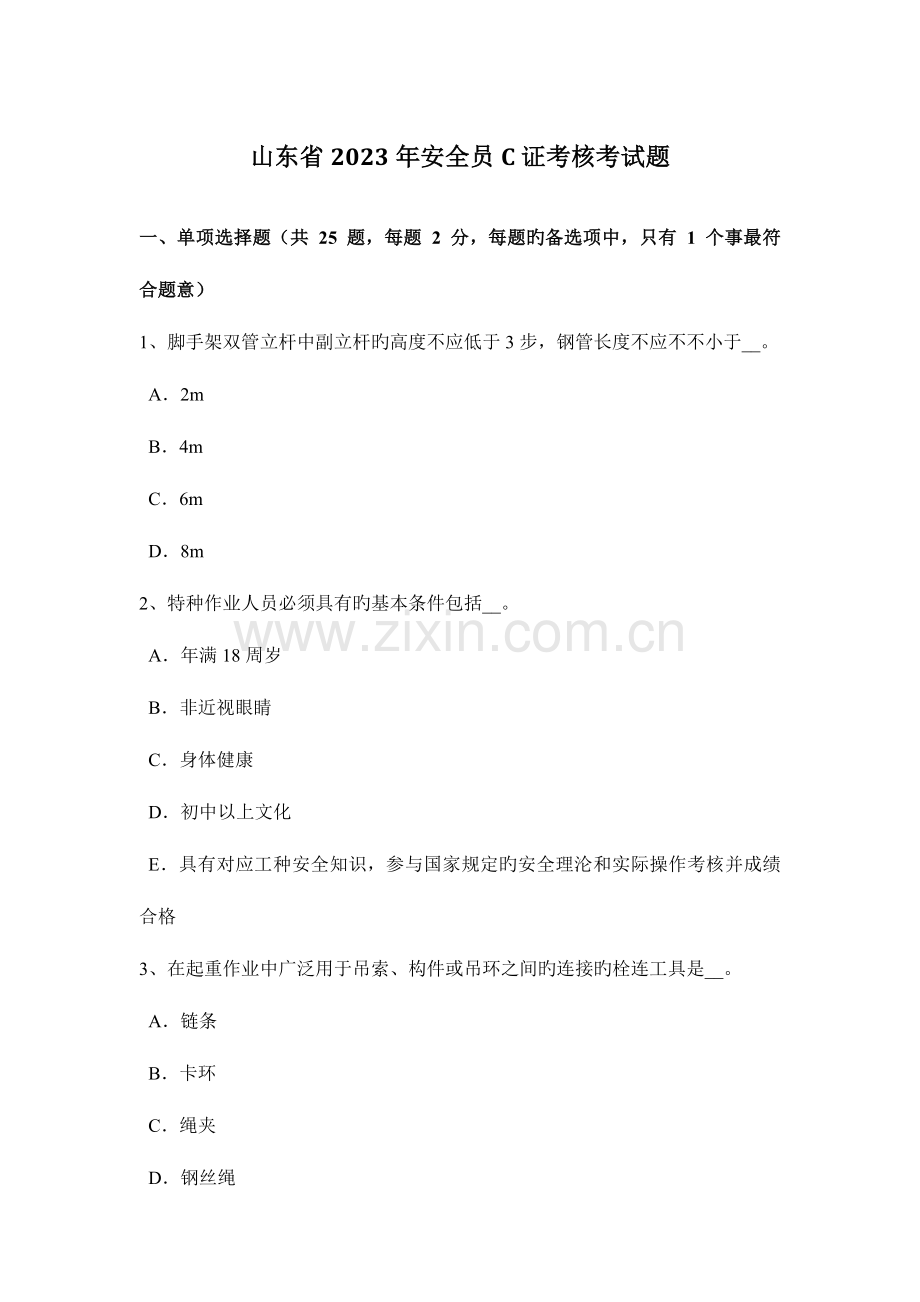 2023年山东省安全员C证考核考试题.docx_第1页