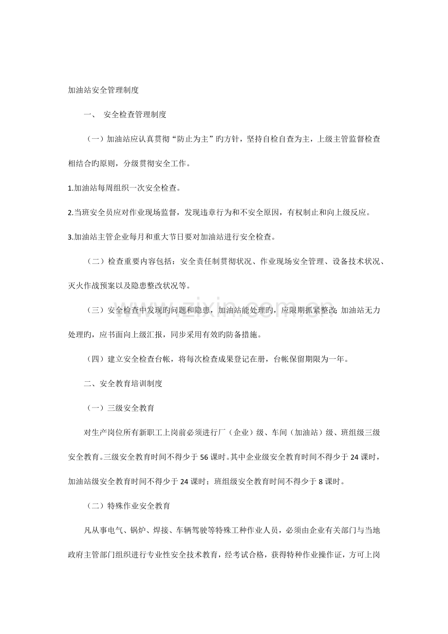 加油站安全管理制度安全生产规章制度.docx_第1页