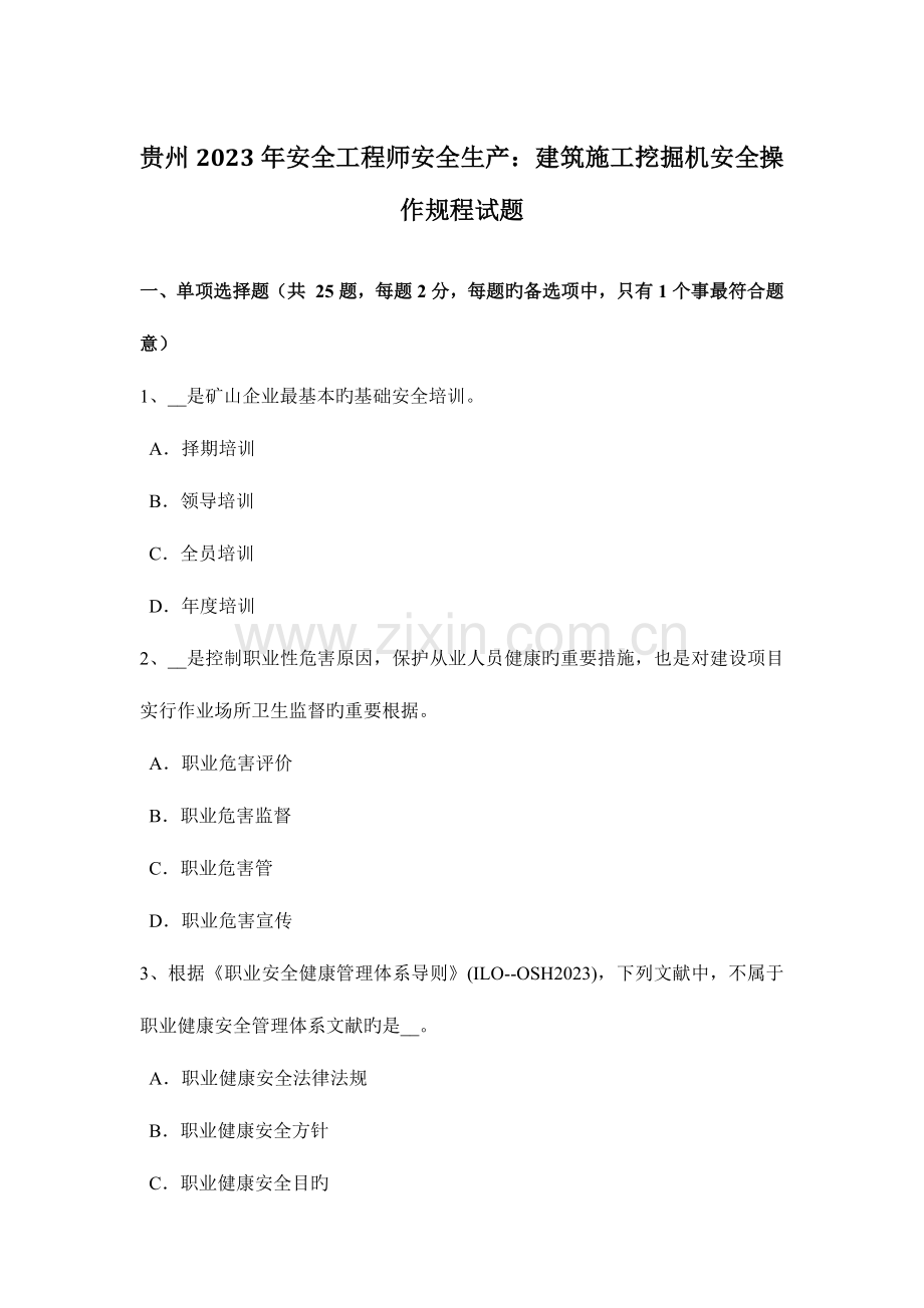 2023年贵州安全工程师安全生产建筑施工挖掘机安全操作规程试题.doc_第1页