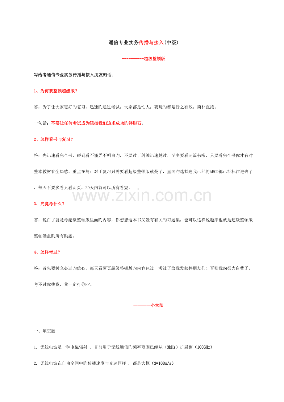2023年通信中级工程师考试习题传输与接入超级整理版.doc_第1页