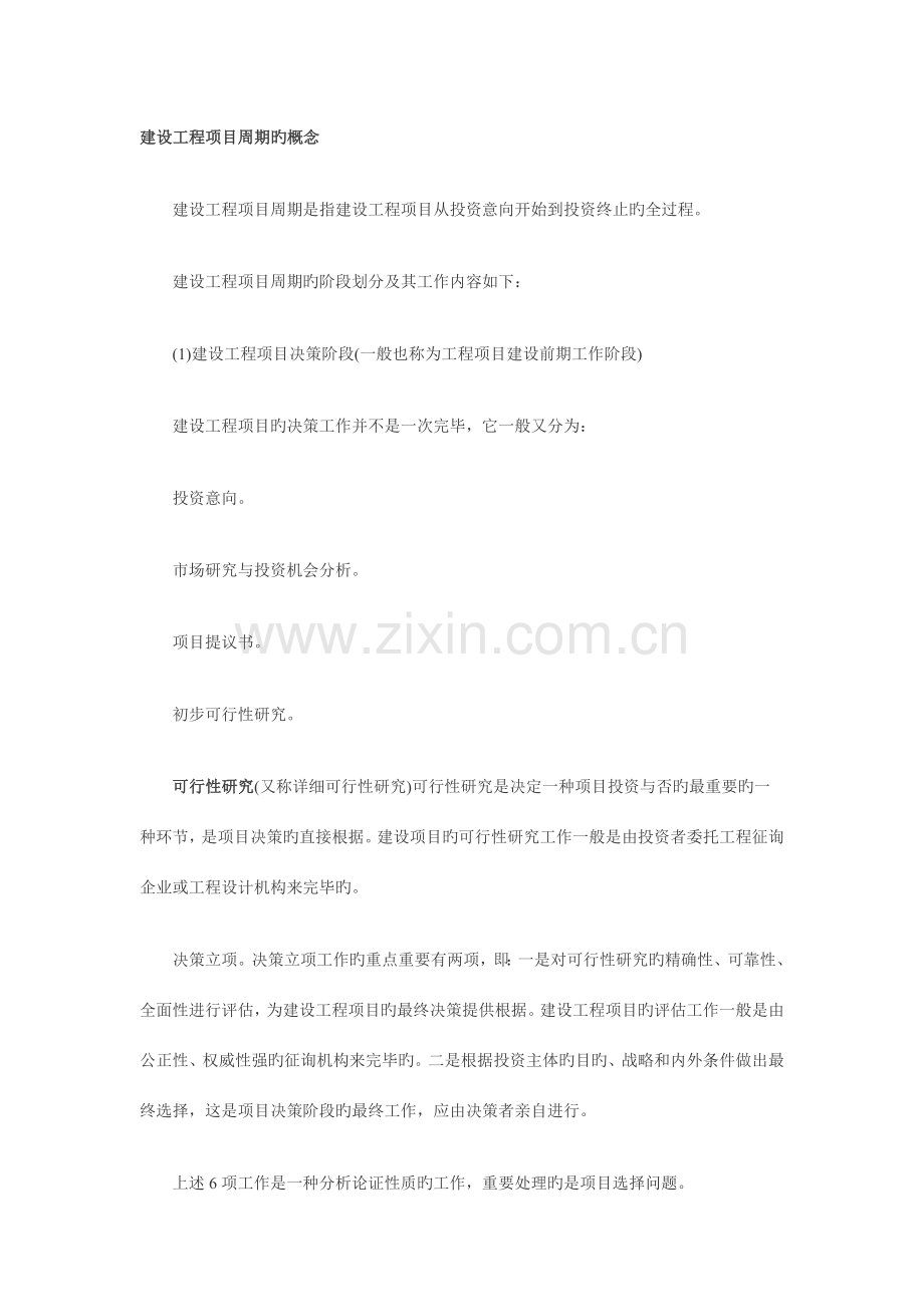 建设工程项目周期的概念.doc_第1页
