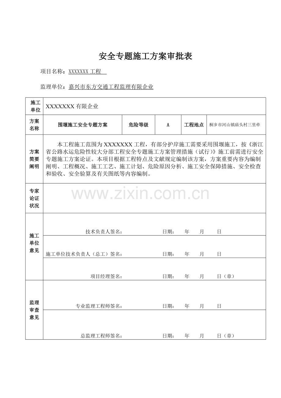 围堰施工安全专项方案.docx_第2页