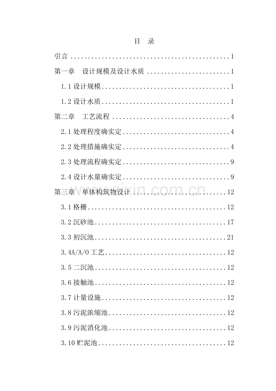 市万吨污水处理厂工艺设计.doc_第1页