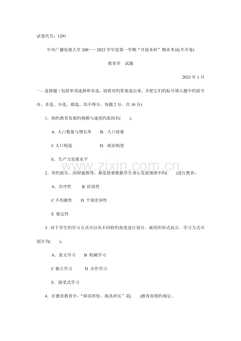2023年电大本教育学试题.doc_第1页
