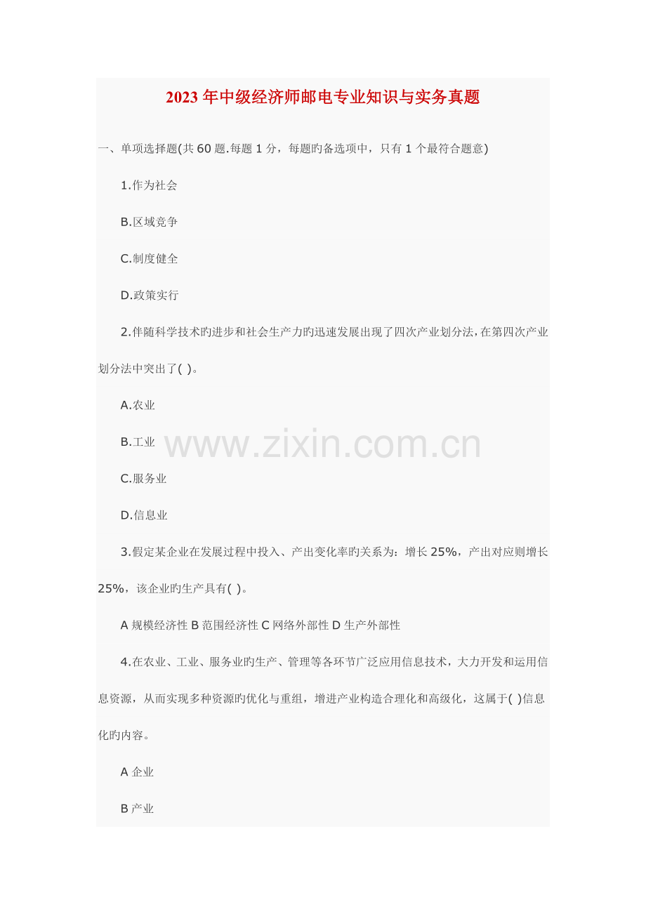 2023年中级经济师邮电专业知识与实务真题.doc_第1页