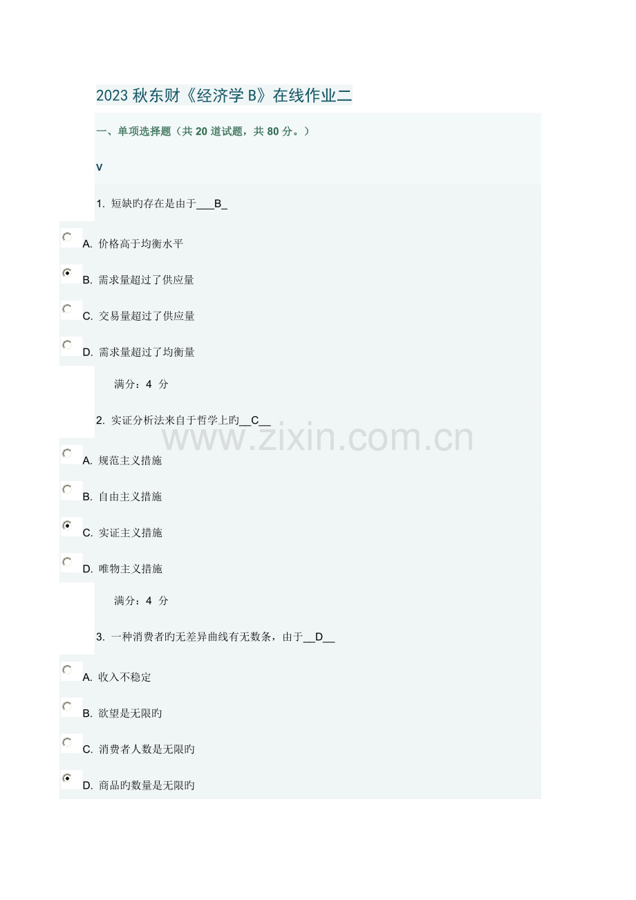 2023年秋东财经济学B在线作业二满分.doc_第1页