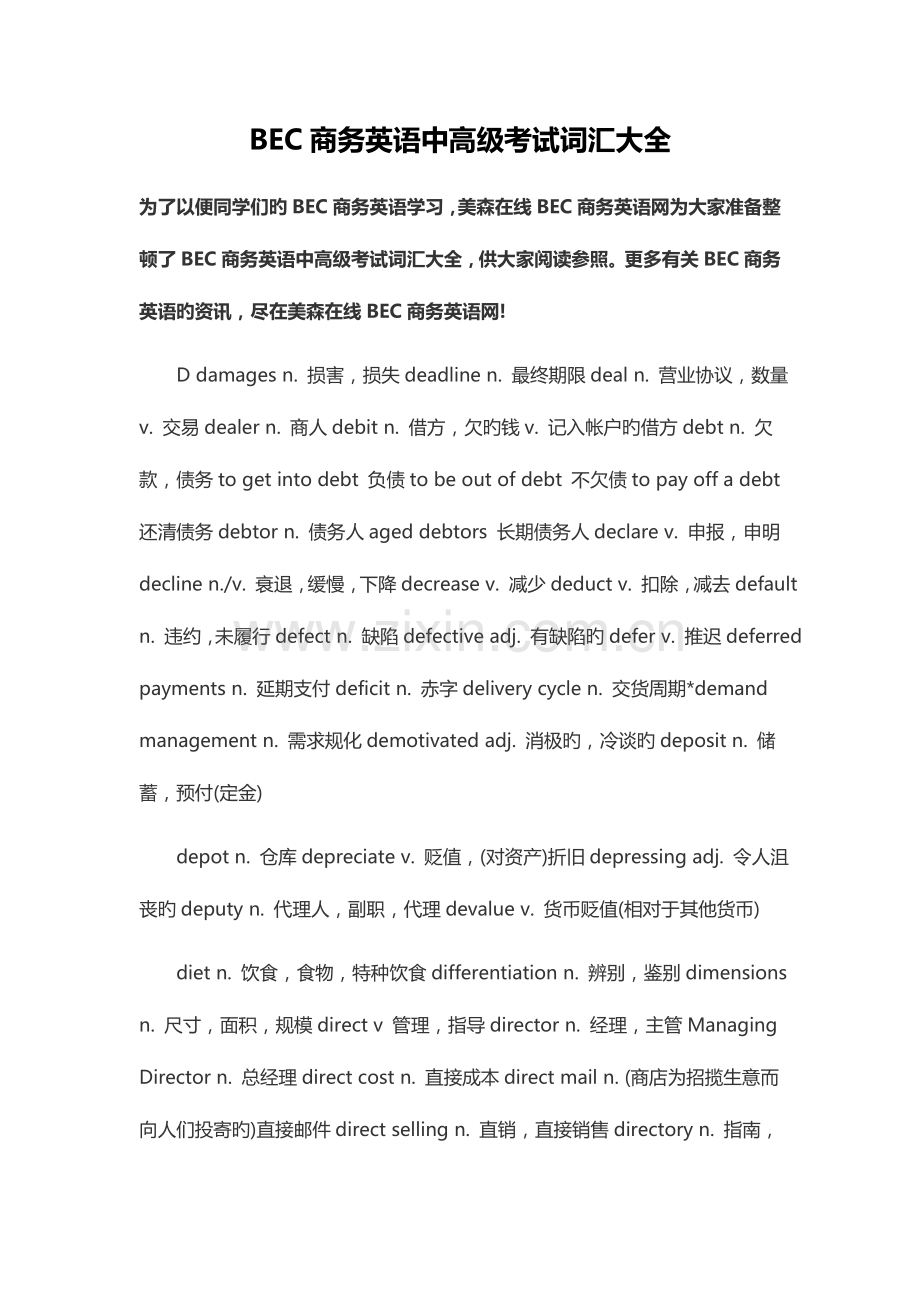2023年BEC商务英语中高级考试词汇大全.docx_第1页