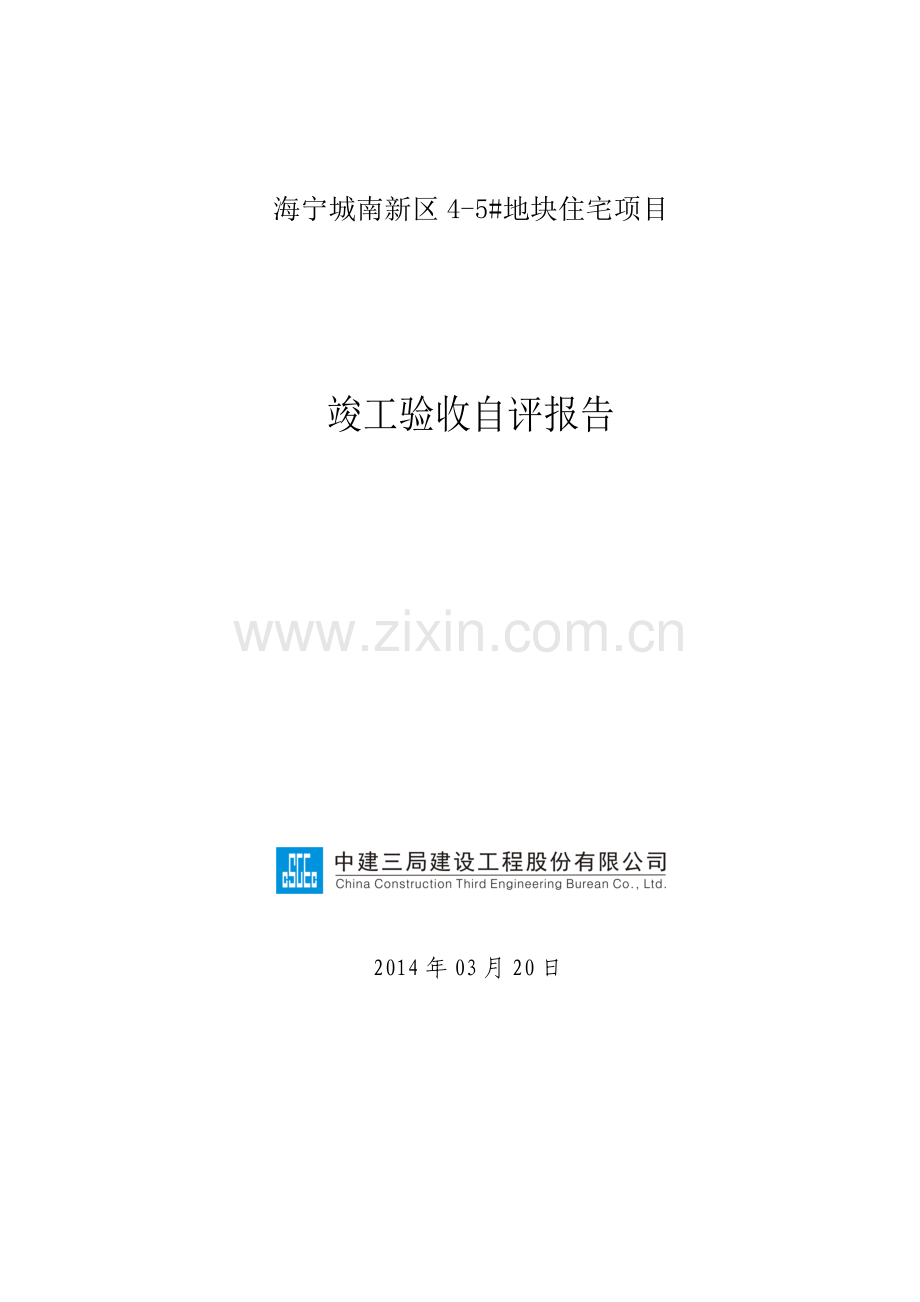竣工验收自评报告2014-2-26.doc_第1页